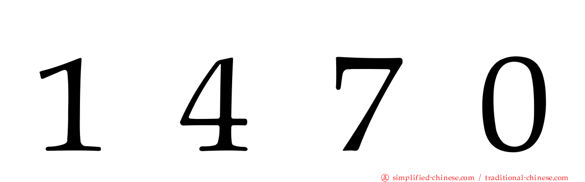 １４７０