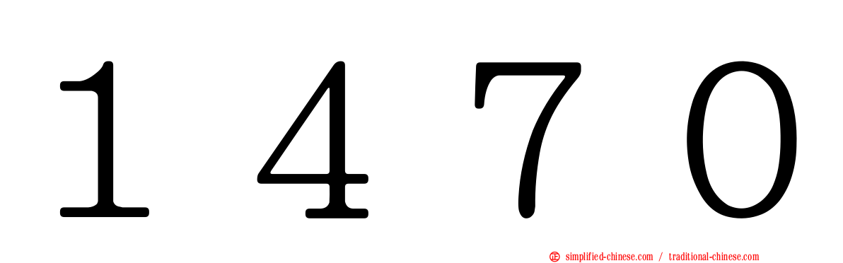 １４７０