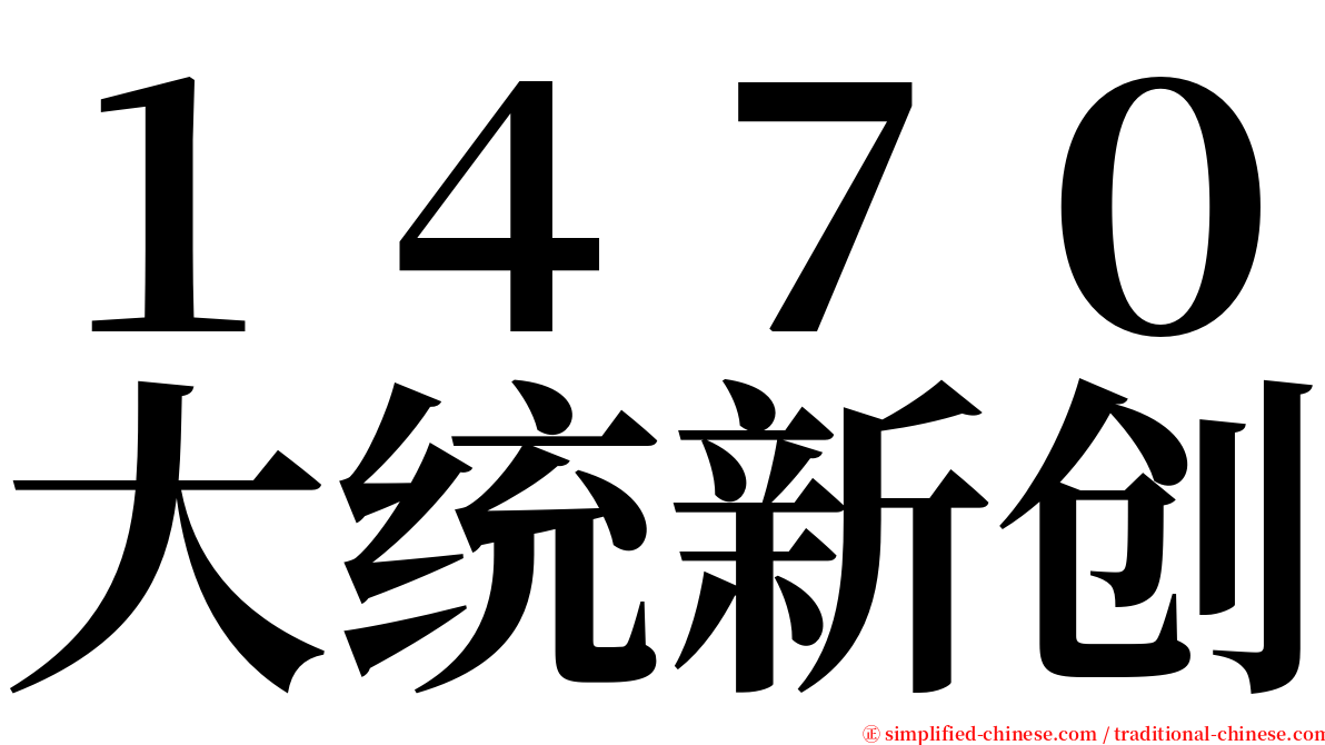 １４７０大统新创 serif font