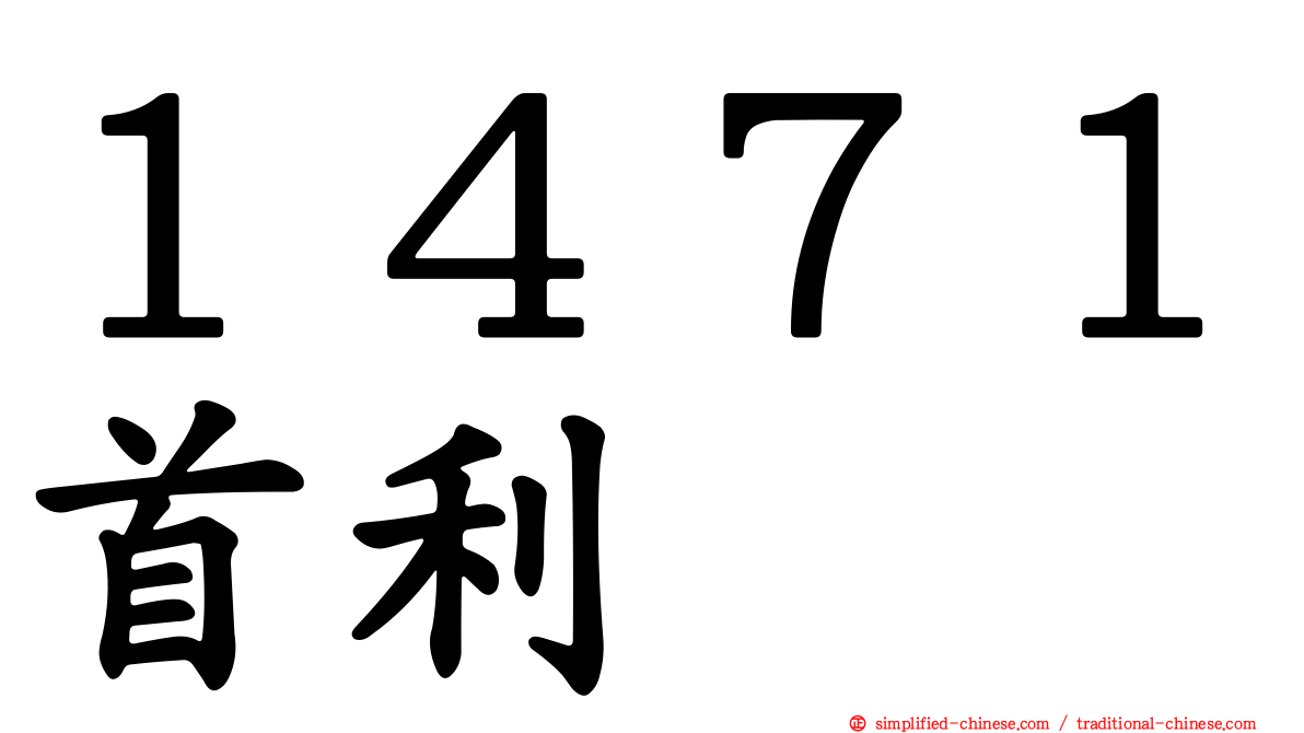 １４７１首利