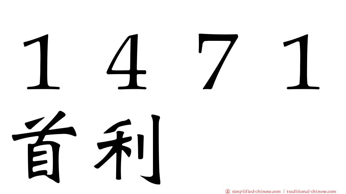 １４７１首利