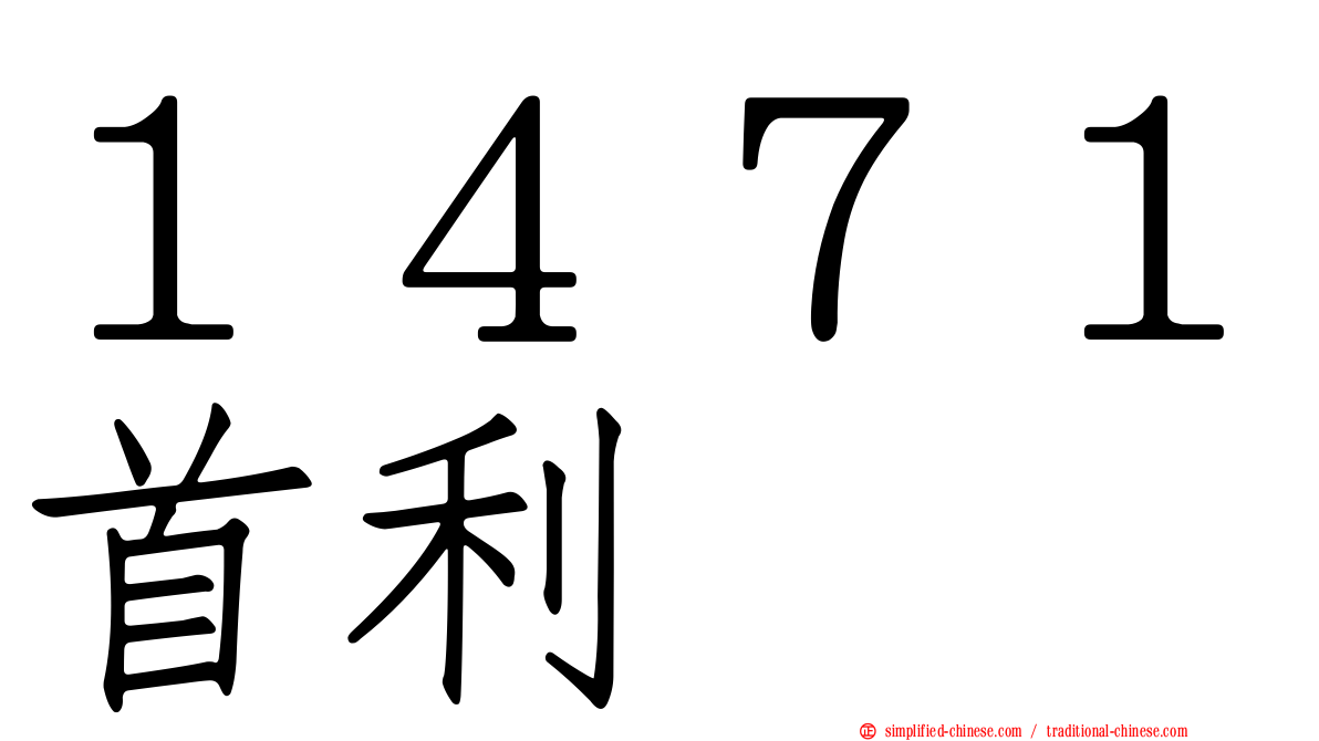 １４７１首利