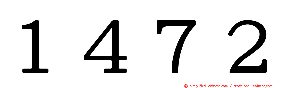 １４７２