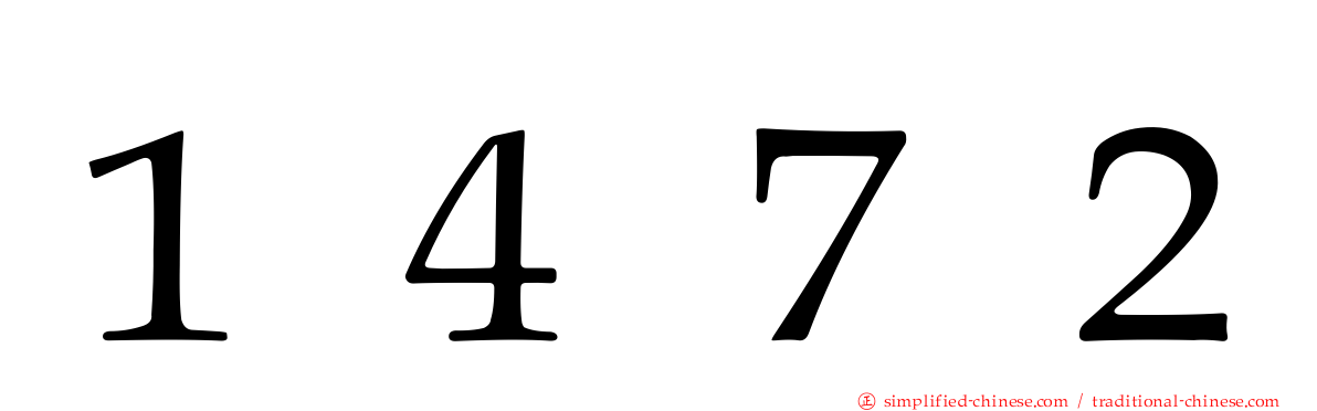 １４７２