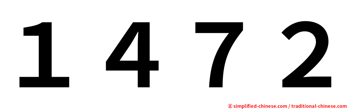 １４７２