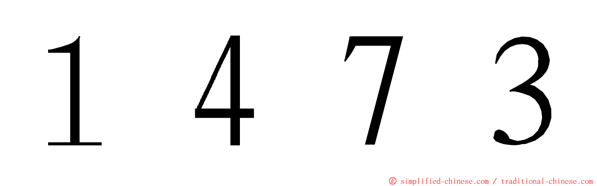 １４７３ ming font