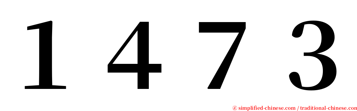 １４７３ serif font