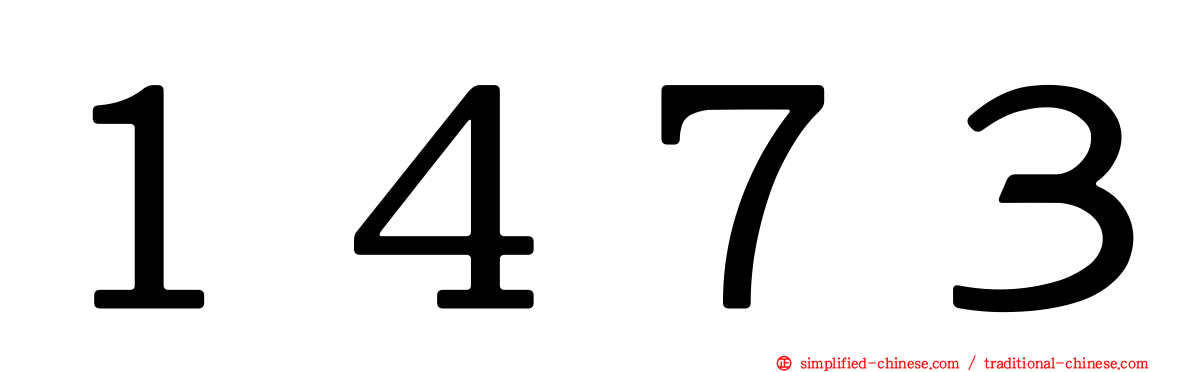 １４７３