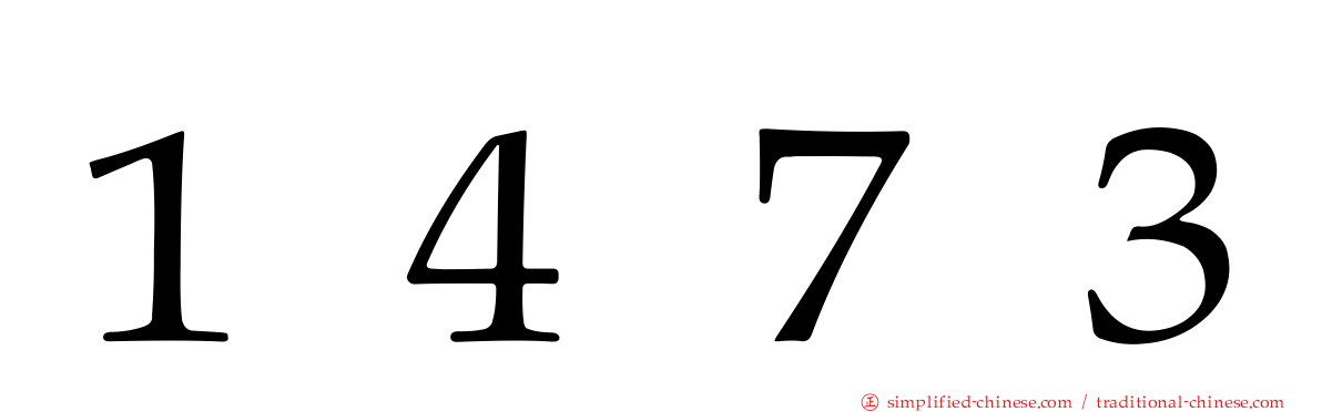 １４７３