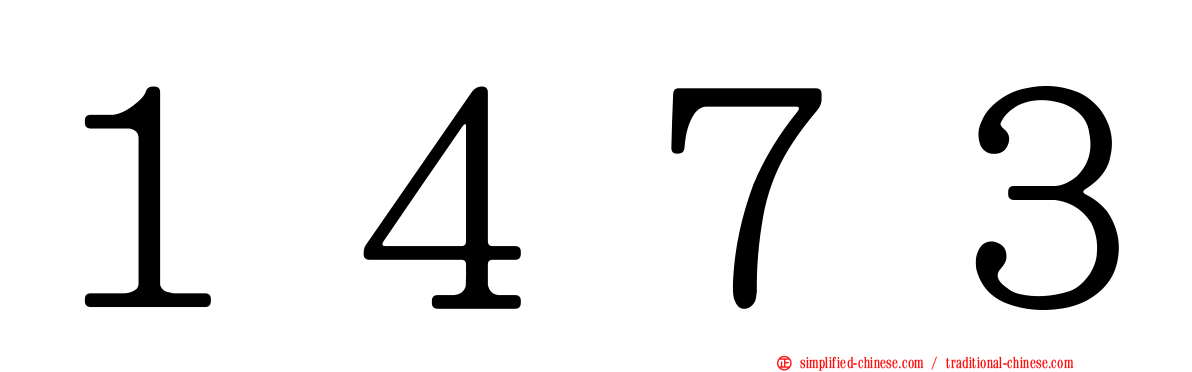 １４７３