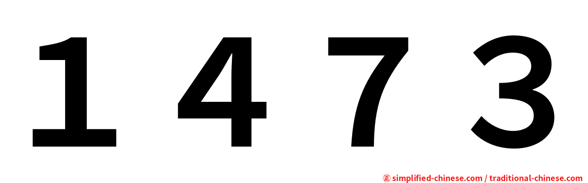 １４７３