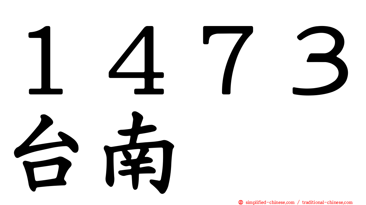 １４７３台南