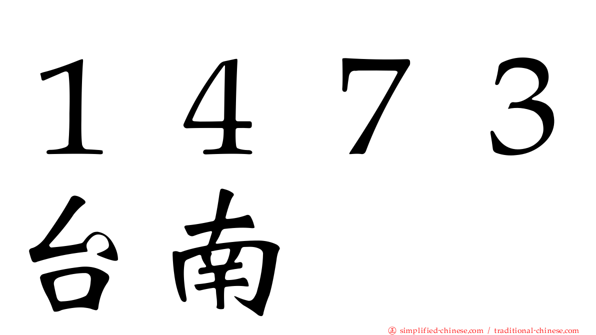 １４７３台南