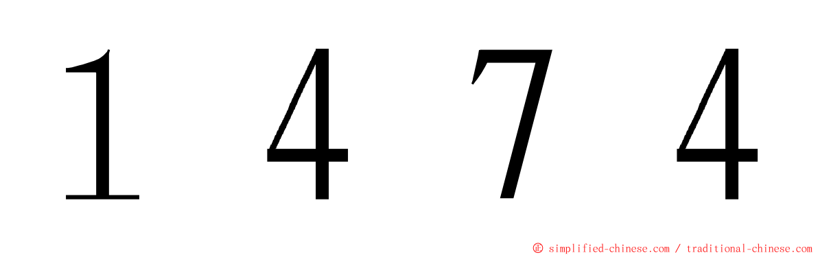 １４７４ ming font