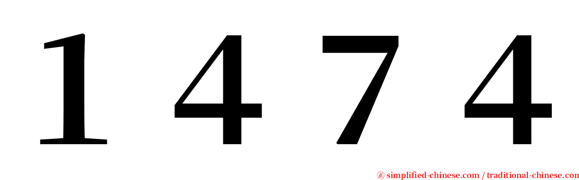 １４７４ serif font