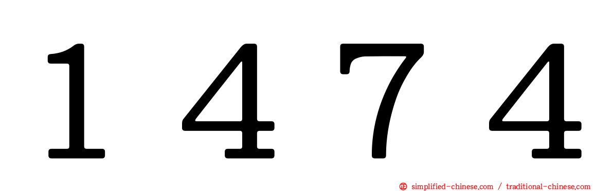 １４７４