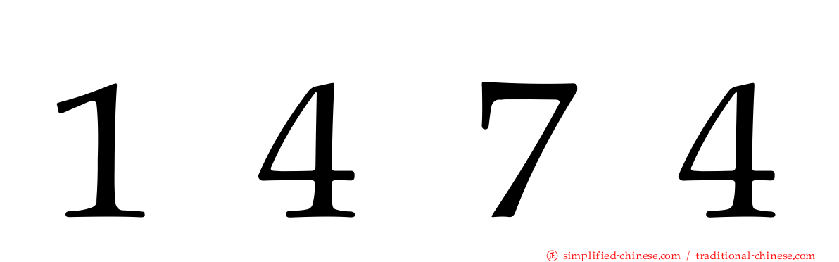 １４７４