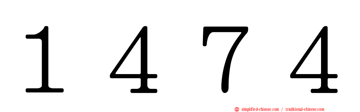１４７４