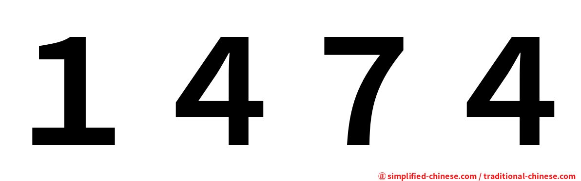 １４７４