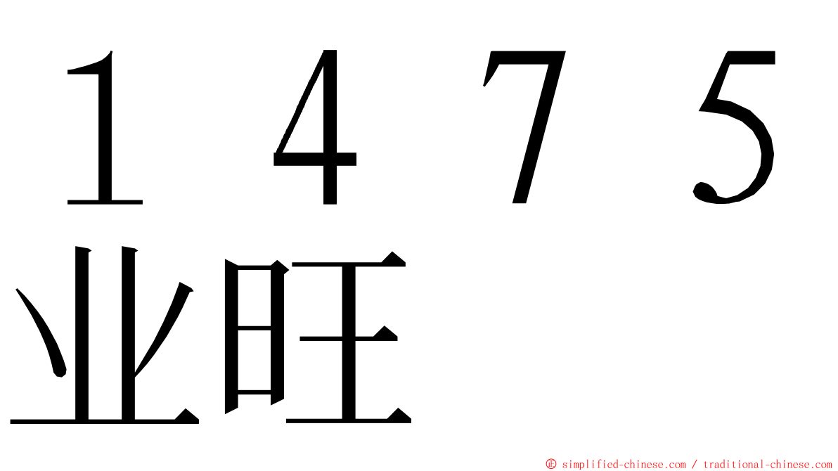 １４７５业旺 ming font
