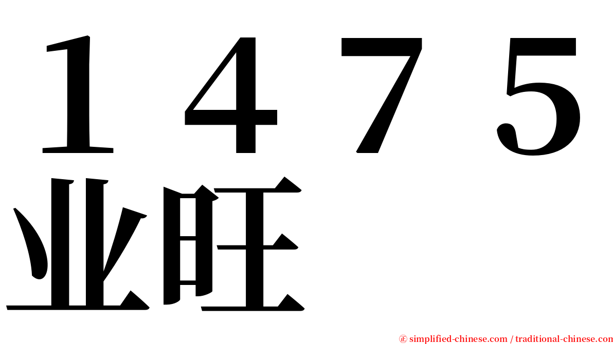 １４７５业旺 serif font
