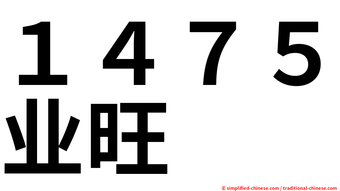 １４７５业旺