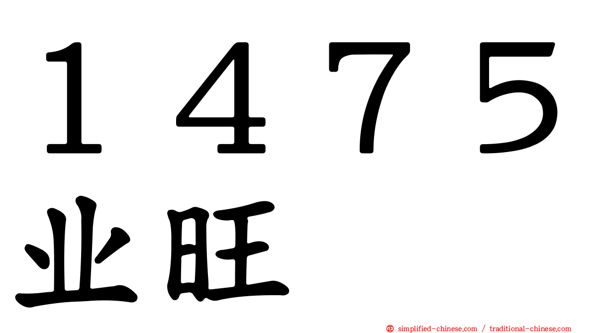 １４７５业旺