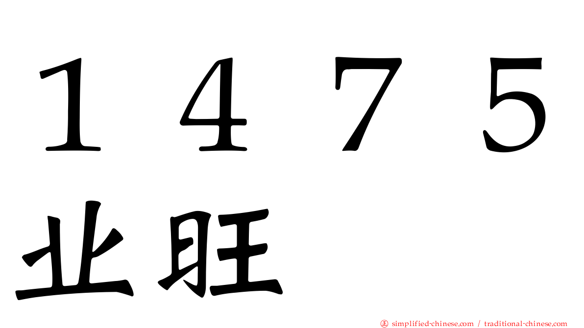 １４７５业旺