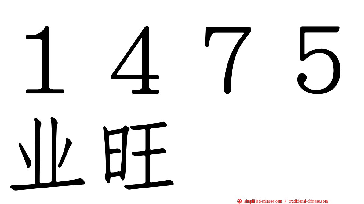 １４７５业旺