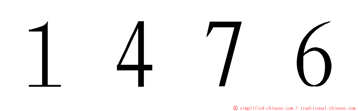 １４７６ ming font