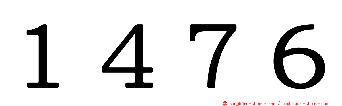 １４７６