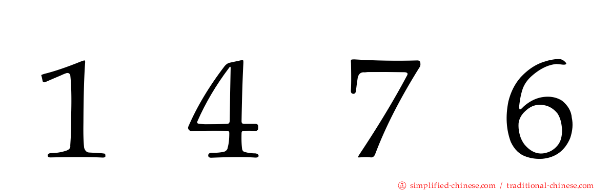 １４７６