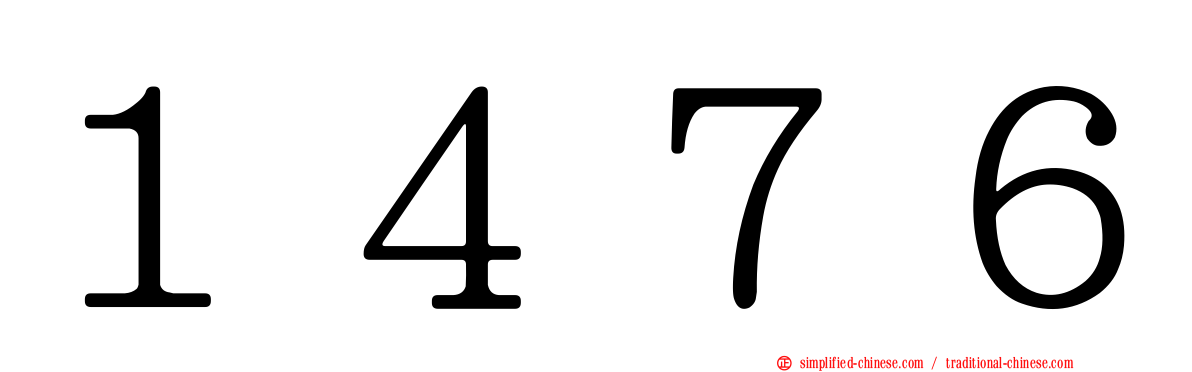 １４７６