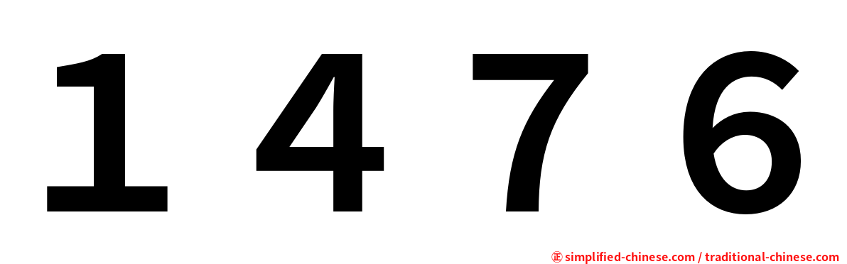 １４７６
