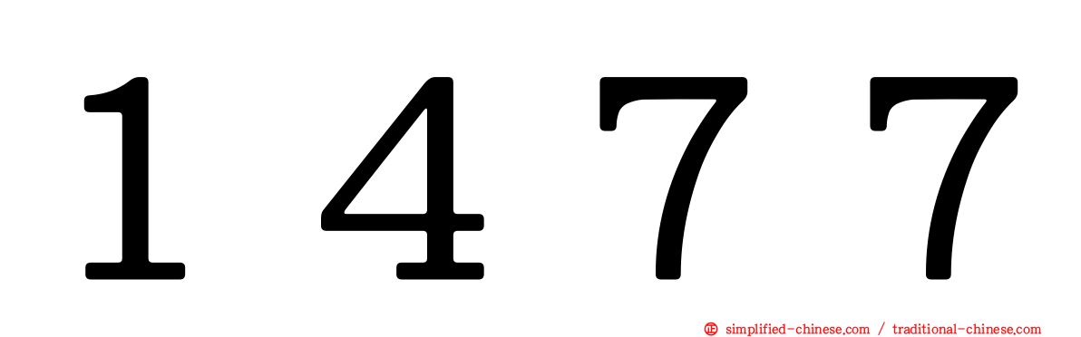 １４７７