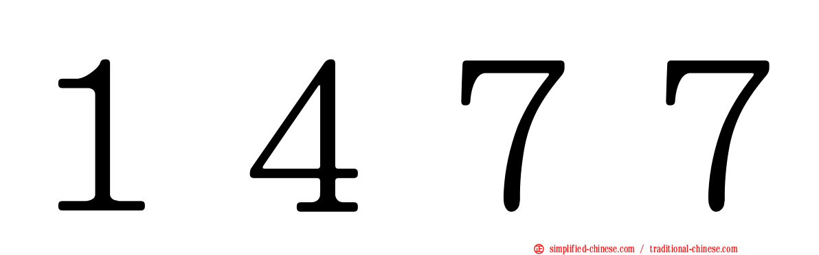 １４７７