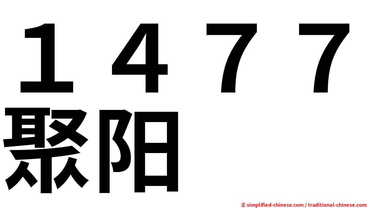 １４７７聚阳
