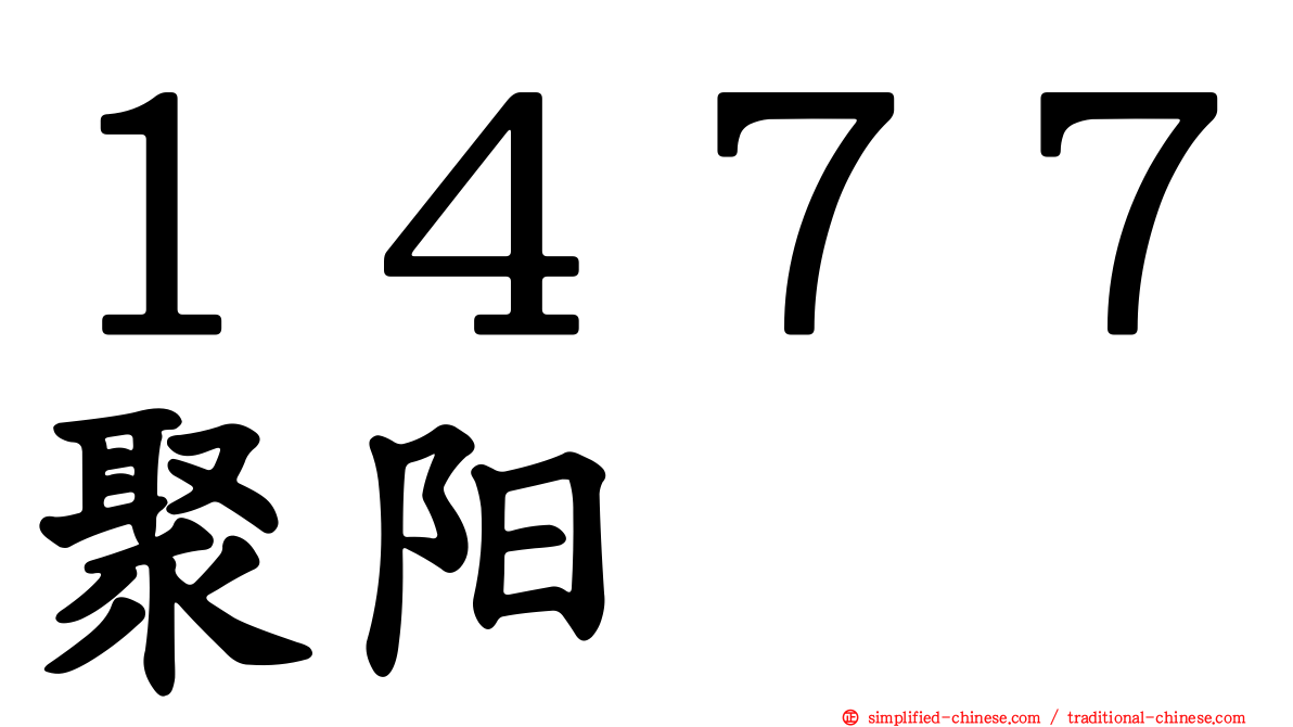 １４７７聚阳
