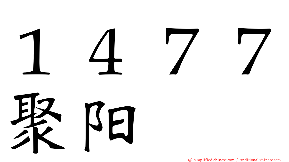 １４７７聚阳