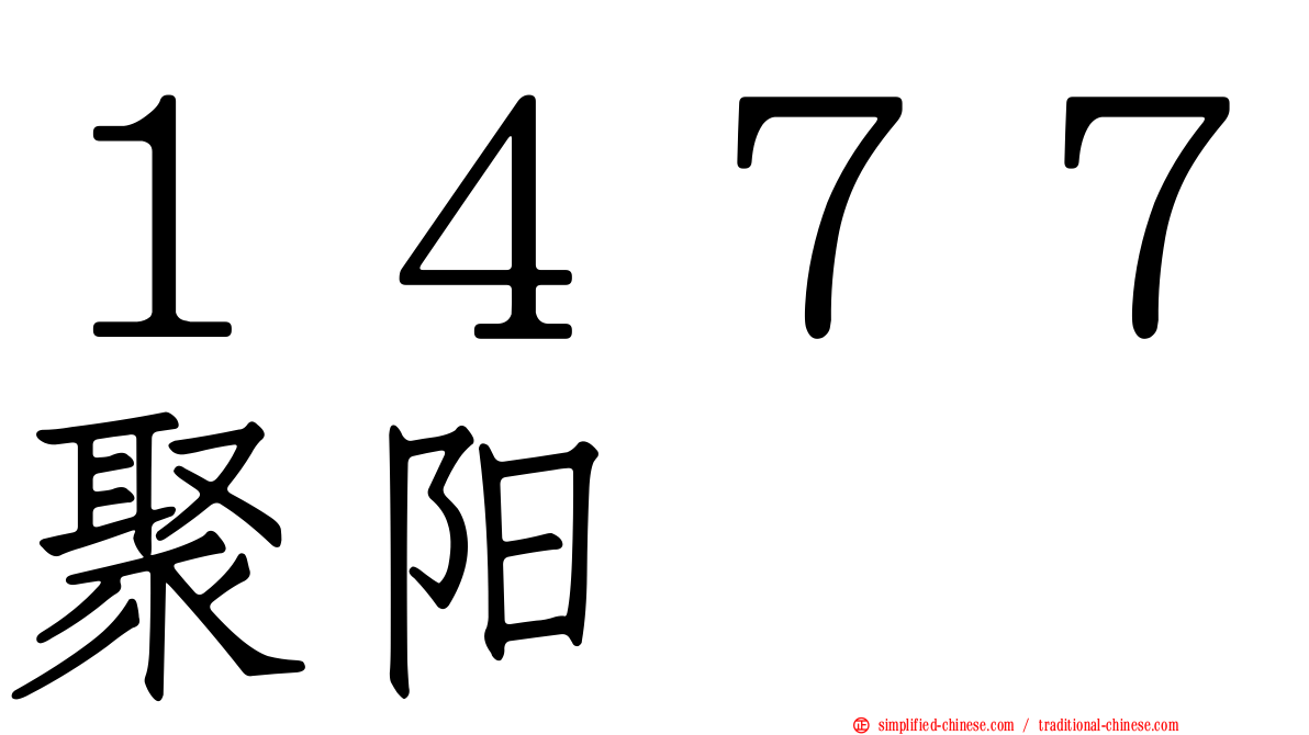 １４７７聚阳