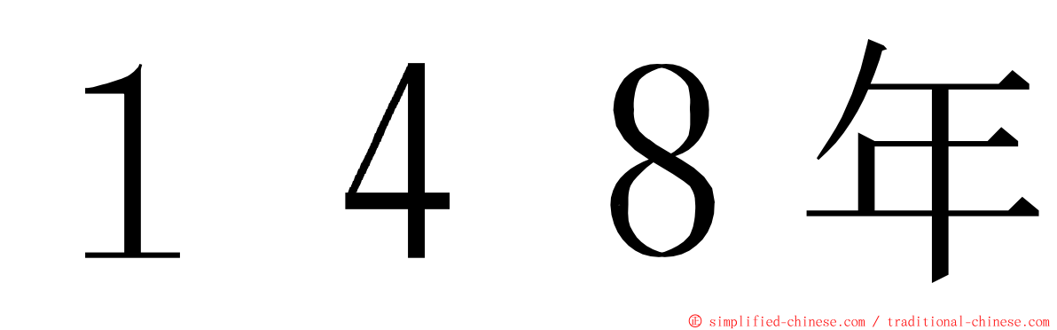 １４８年 ming font