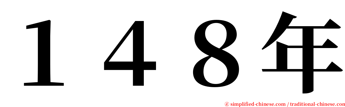１４８年 serif font