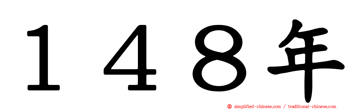 １４８年