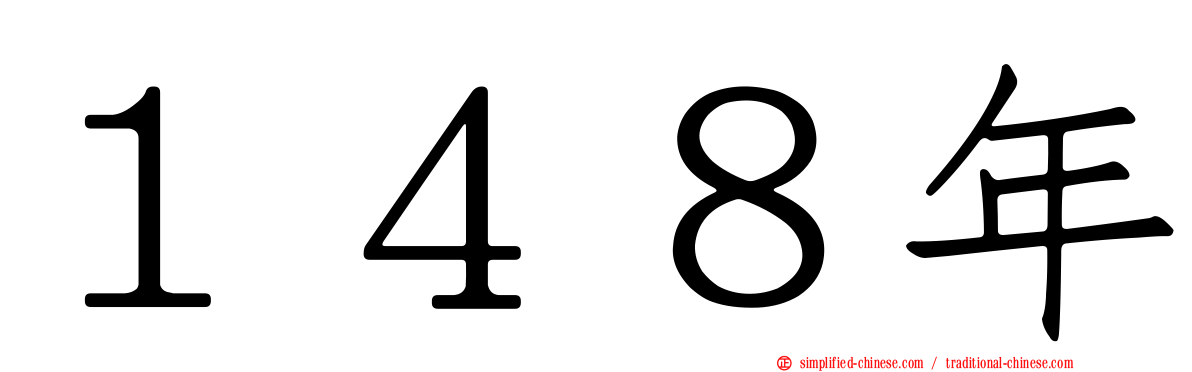１４８年