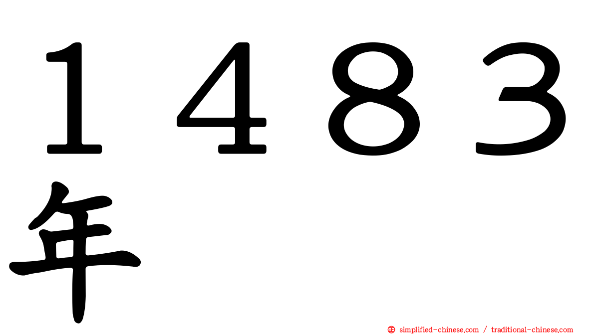 １４８３年