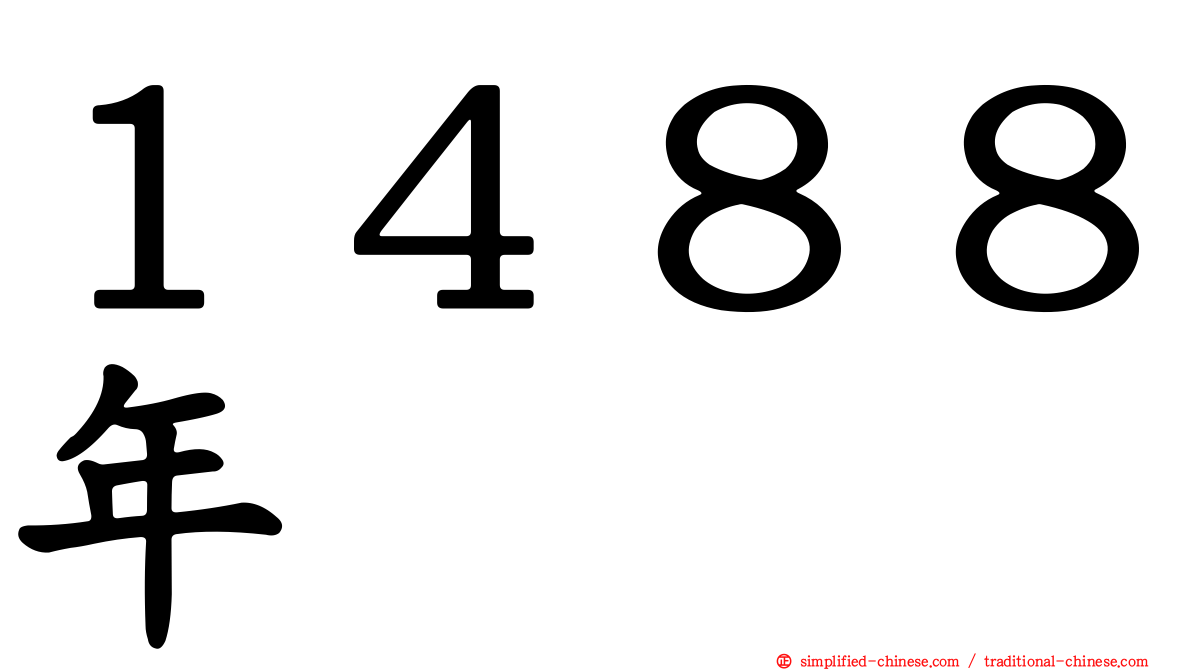 １４８８年