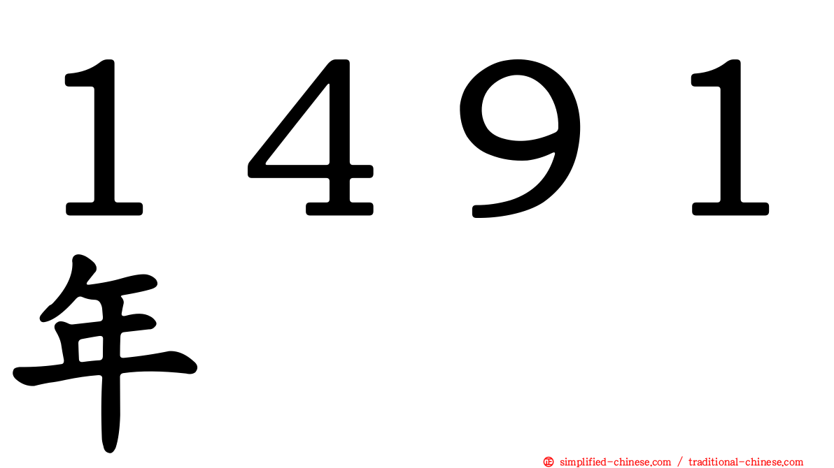 １４９１年