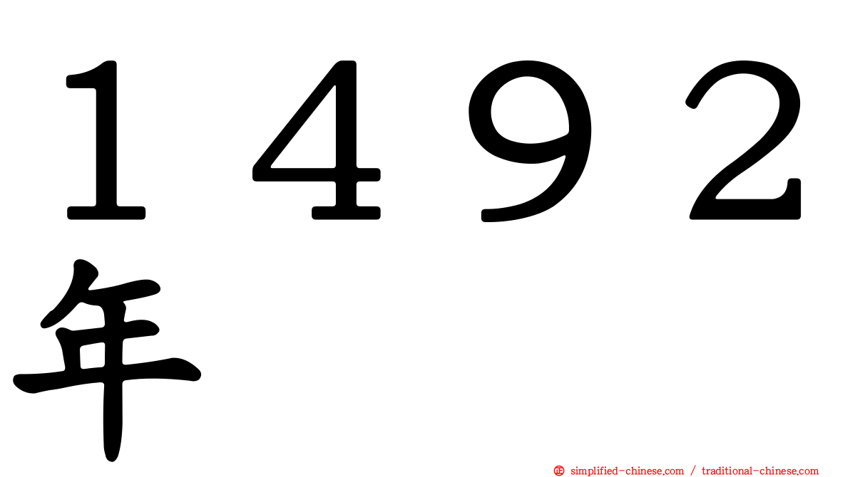 １４９２年