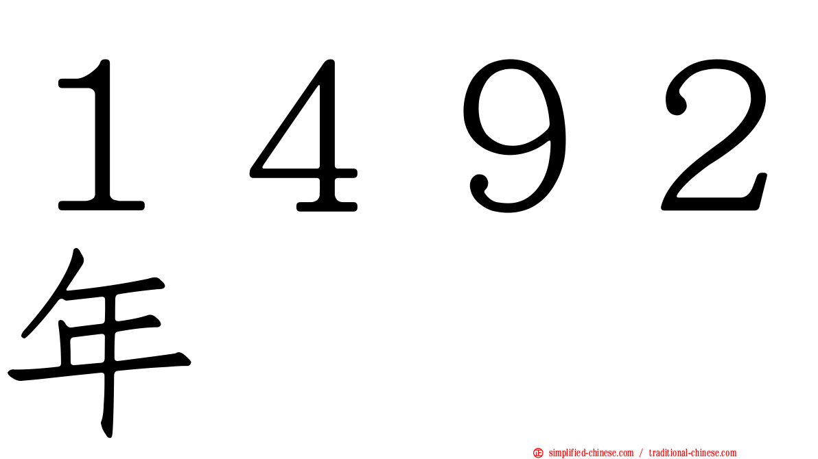 １４９２年