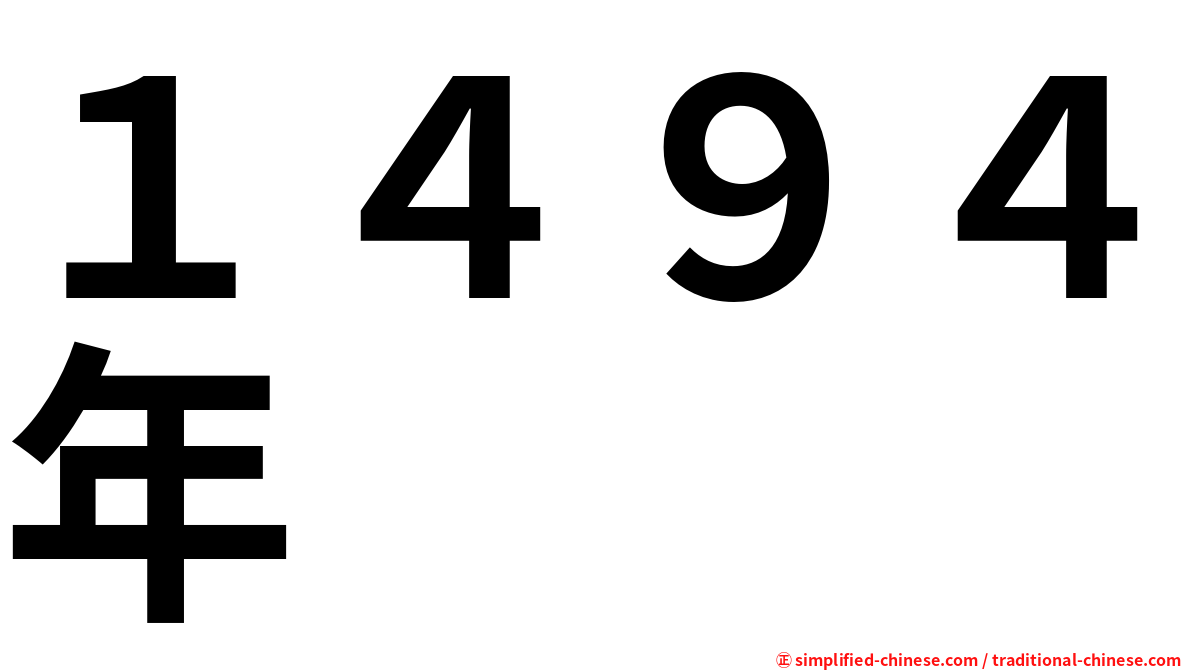 １４９４年